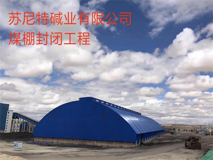东城苏尼特碱业有限公司煤棚封闭工程